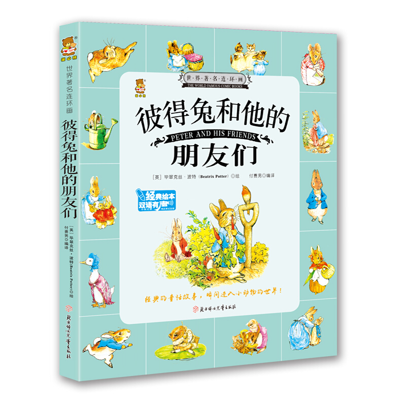 世界著名连环画—彼得兔和他的朋友们