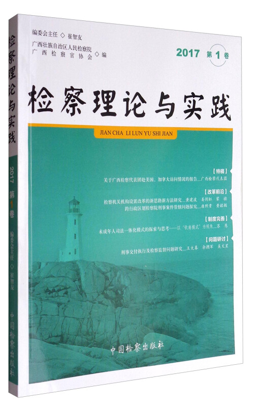 检察理论与实践-2017第1卷