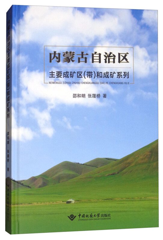 内蒙古自治区主要成矿区(带)和成矿系列