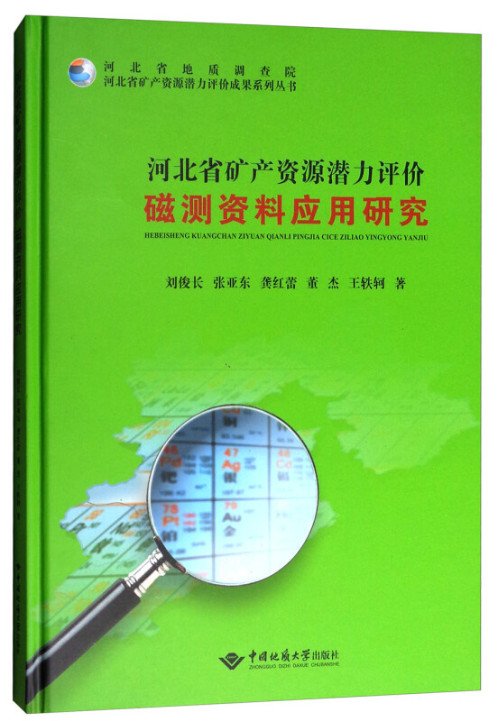 河北省矿产资源潜力评价磁测资料应用研究