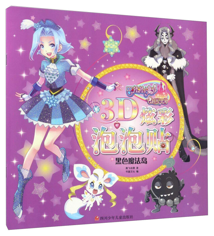 黑色魔法岛-巴啦啦小魔仙之飞越彩灵堡-3D炫彩泡泡贴
