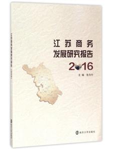 江苏商务发展研究报告:2016