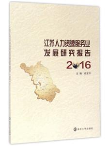 江苏人力资源服务业发展研究报告:2016