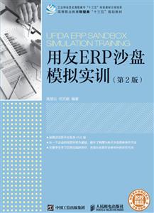 用友ERP沙盘模拟实训-(第2版)