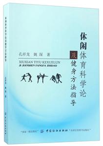 休闲体育科学论及健身方法指导