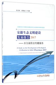 017-安徽生态文明建设发展报告-水污染防治专题报告"