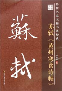 历代名家名帖书法经典--苏轼黄州寒食诗帖