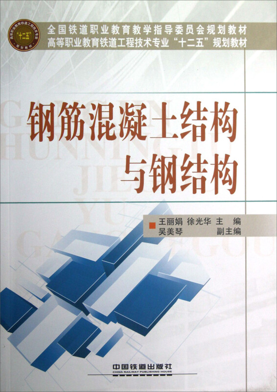 高等职业教育铁道工程技术专业十二五规划教材