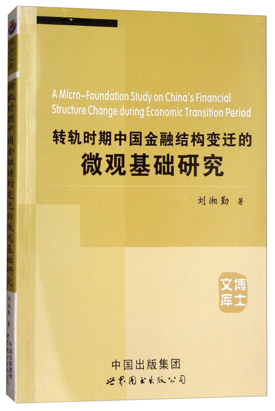 转轨时期中国金融结构变迁的微观基础研究