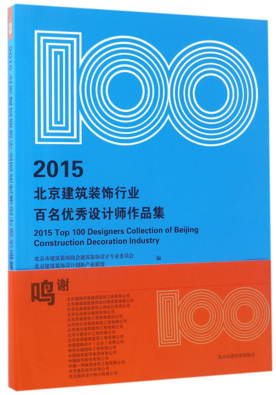 2015-北京建筑装饰行业百名优秀设计师作品集