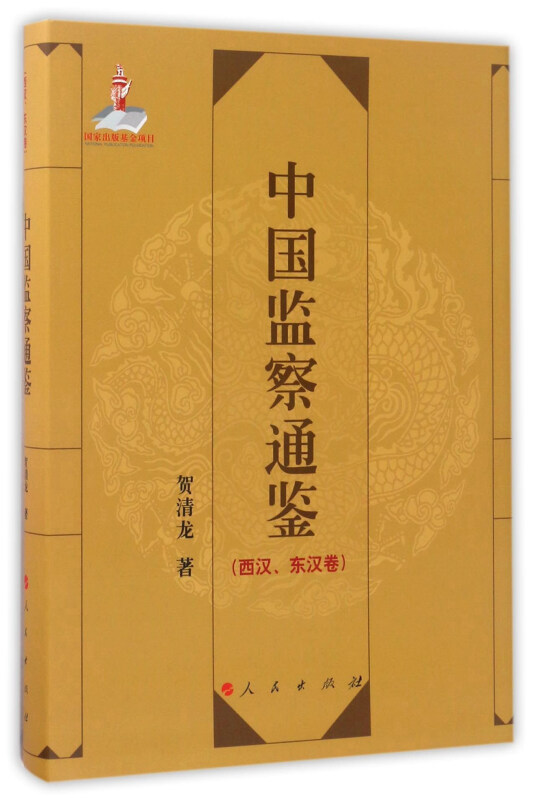 中国监察通鉴:西汉、东汉卷