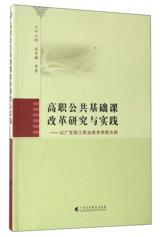 高职公共基础课改革研究与实践-以广东轻工职业技术学院为例