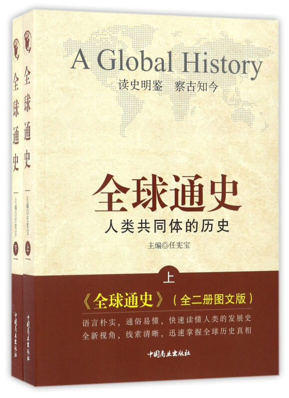 全球通史-人类共同体的历史-(全二册)