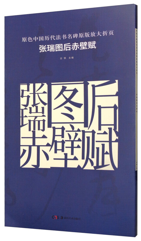 张瑞图后赤壁赋-原色中国历史法书名碑原版放大折页