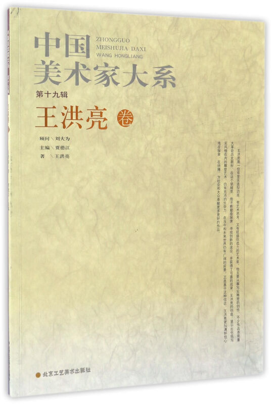 中国美术家大系:第19辑:王洪亮卷