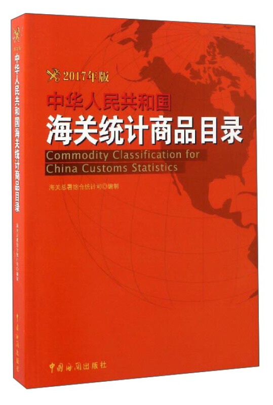 中华人民共和国海关统计商品目录:2017年版