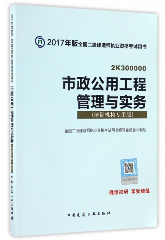 市政公用工程管理与实务:培训机构专用版