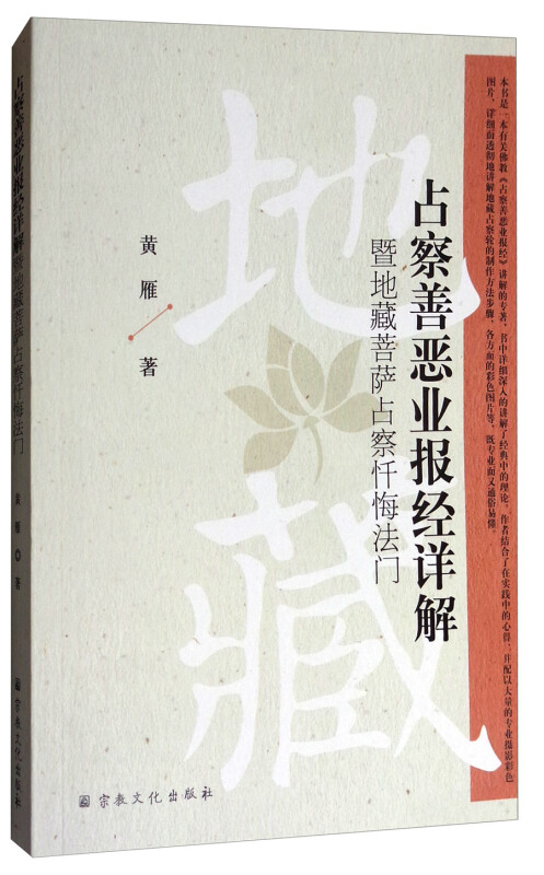 占察善恶业报经详解既地藏菩萨占察忏悔法门