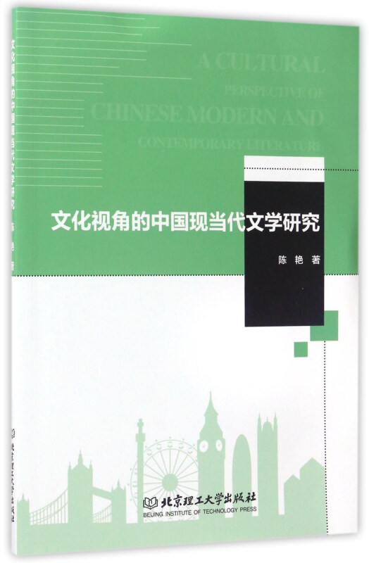 文化视角的中国现当代文学研究