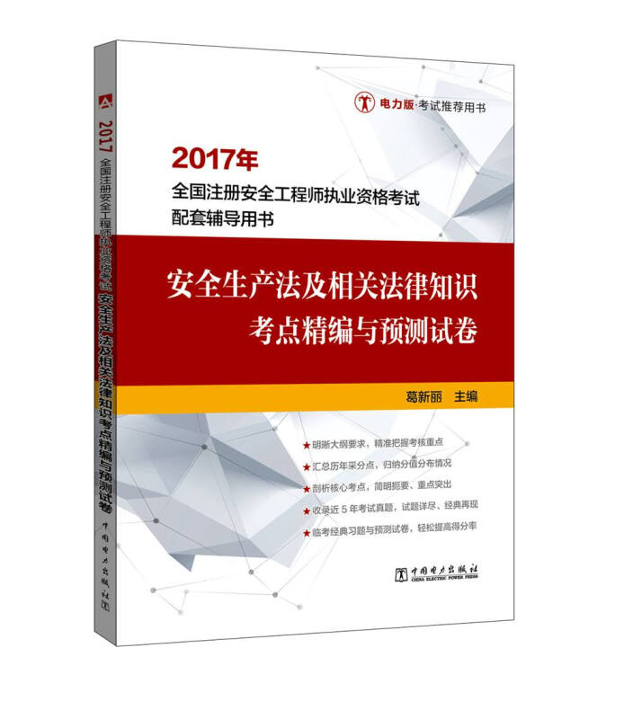 2017年-安全生产法及相关法律知识考点精编与预测试卷-全国注册安全工程师执业资格考试配套辅导用书-电力版