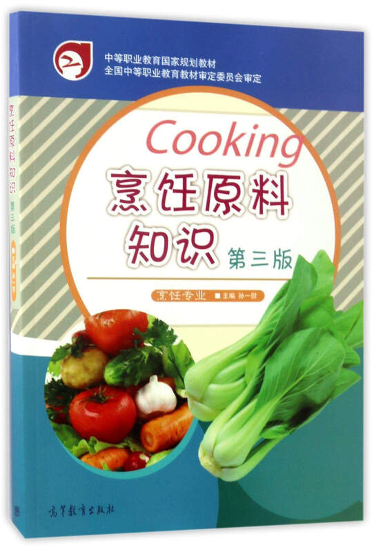 烹饪原料知识-第三版