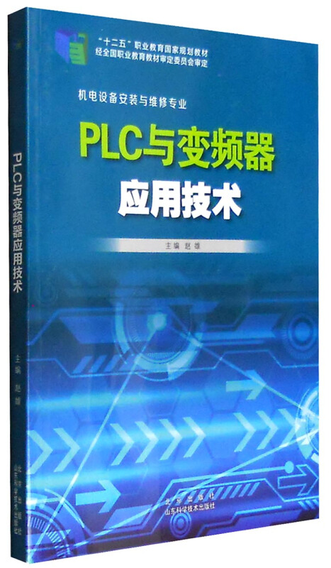 PLC与变频器应用技术