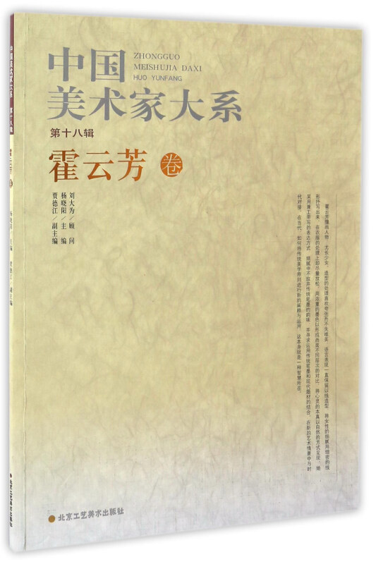 中国美术家大系:第18辑:霍云芳卷