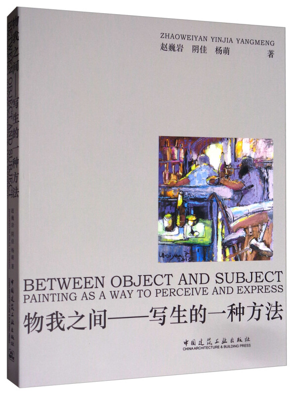 物我之间:写生的一种方法:painting as a way to percive and express