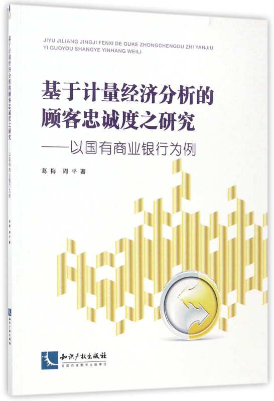 基于计量经济分析的顾客忠诚度之研究-以国有商业银行为例