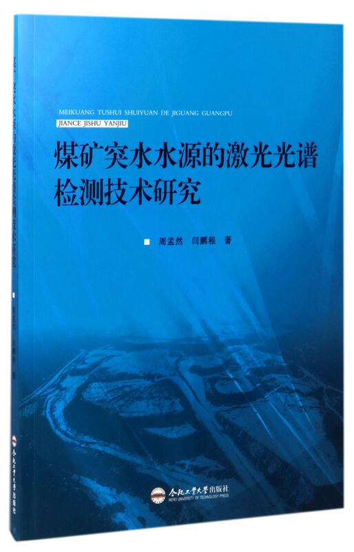 煤矿突水水源的激光光谱检测技术研究