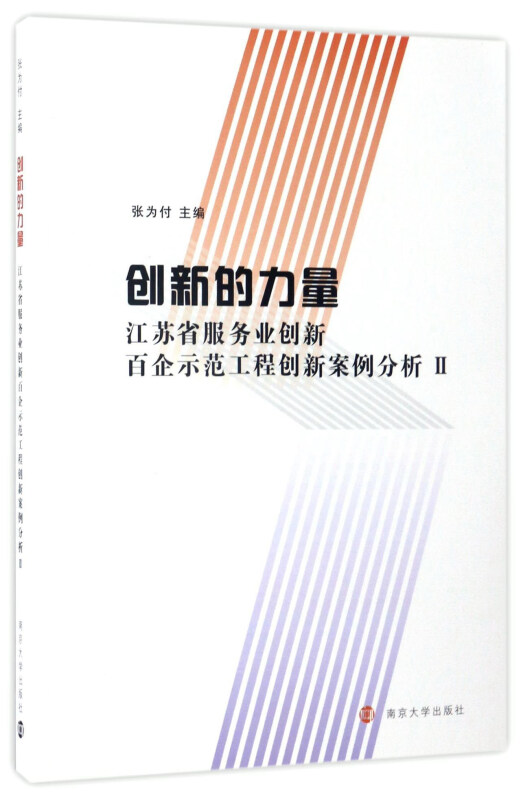 创新的力量:江苏省服务业创新百企示范工程创新案例分析:Ⅱ