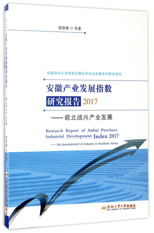 安徽产业发展指数研究报告2017———皖北战兴产业发展