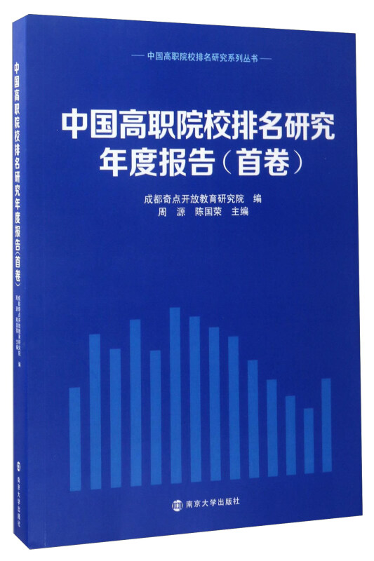 中国高职院校排名研究年度报告:首卷