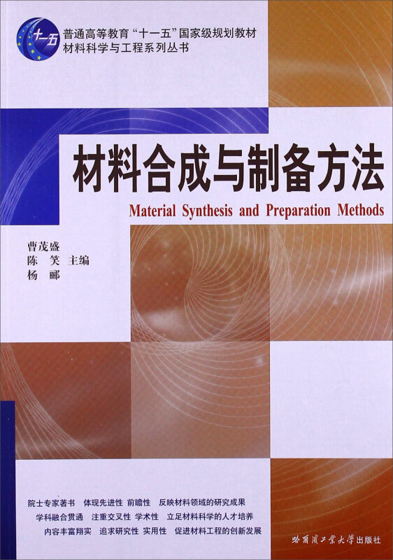 材料合成与制备方法 -普通高等教育十一五国家规划教材材料科学与工程系列/曹茂盛 等编