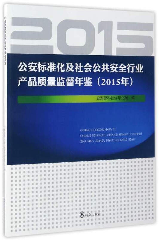 公安标准化及社会公共安全行业产品质量监督年鉴(2015年)