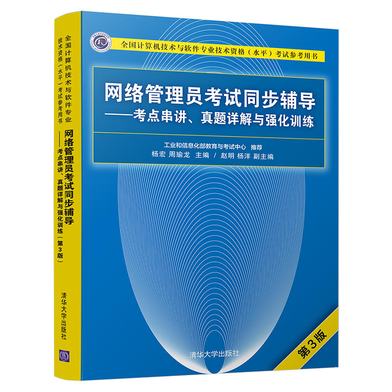 全国计算机技术与软件专业技术资格(水平)考试参考用书网络管理员考试同步辅导——考点串讲、真题详解与强化训练(第3版)