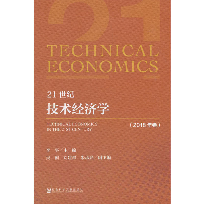 21世纪技术经济学(2018年卷)
