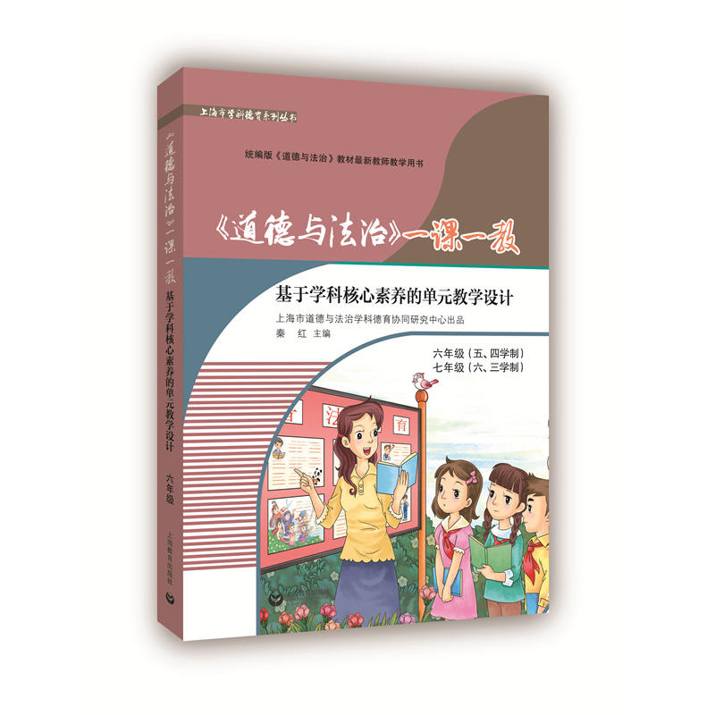 《道德与法治》一课一教:基于学科核心素养的单元教学设计:六年级(五、四学制)