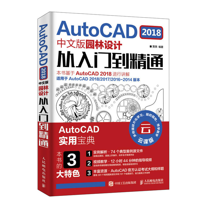 AUTOCAD 2018中文版园林设计从入门到精通