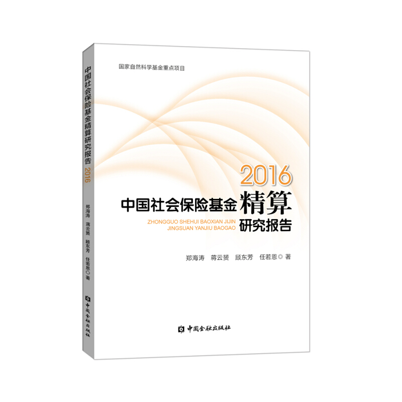 2016中国社会保险基金精算研究报告