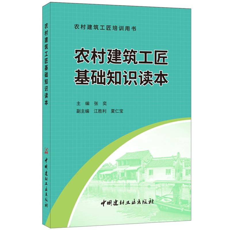 农村建筑工匠基础知识读本