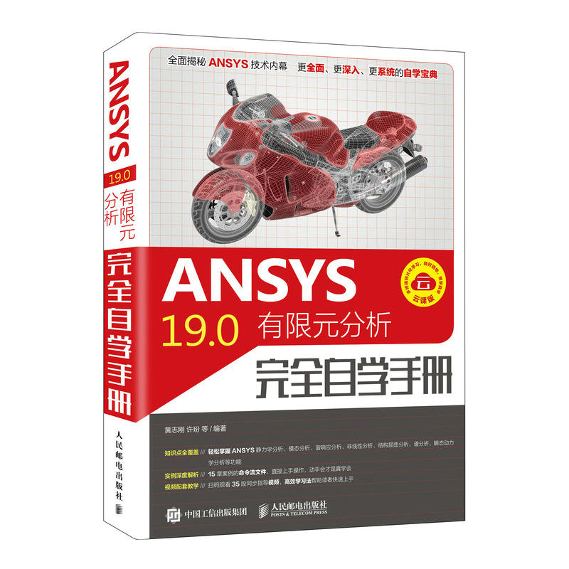 ANSYS 19.0有限元分析完全自学手册