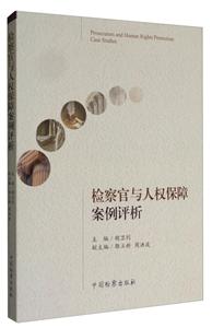 检察官与人权保障案例评析