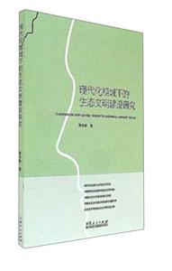 现代化视域下的生态文明建设研究