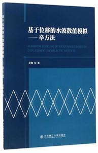 基于位移的水波数值模拟-辛方法