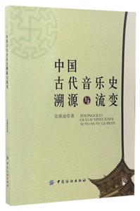 中国古代音乐史溯源与流变