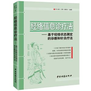 经络信息诊疗法:基于经络状态测定的诊断和针灸疗法