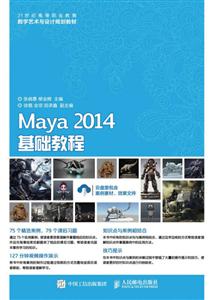 Maya 2014基础教程