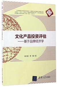 文化产品投资评估-基于品牌经济学