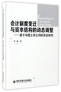 会计制度变迁与资本结构的动态调整:基于中国上市公司的实证研究